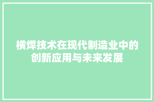 横焊技术在现代制造业中的创新应用与未来发展