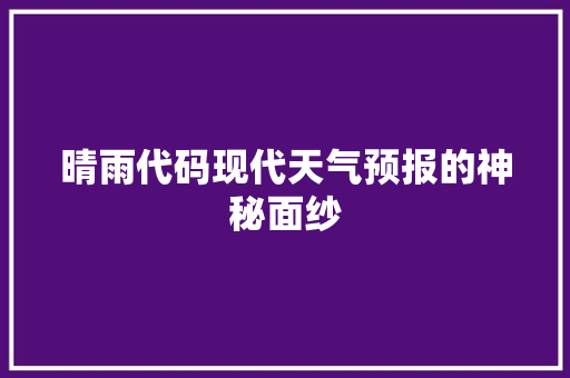 晴雨代码现代天气预报的神秘面纱