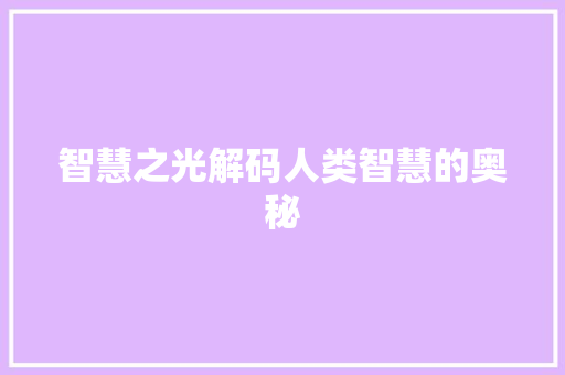 智慧之光解码人类智慧的奥秘