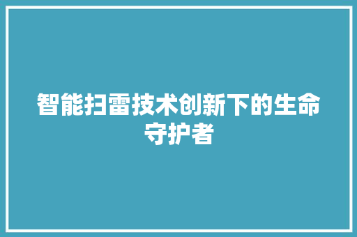 智能扫雷技术创新下的生命守护者