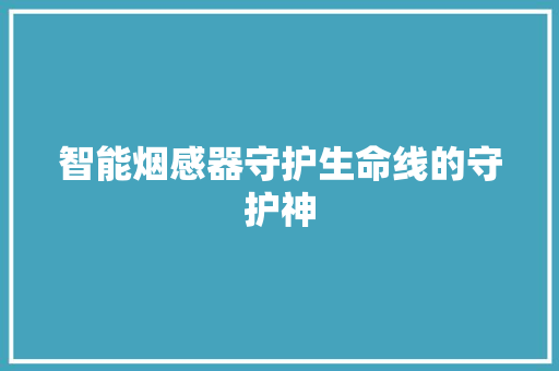 智能烟感器守护生命线的守护神