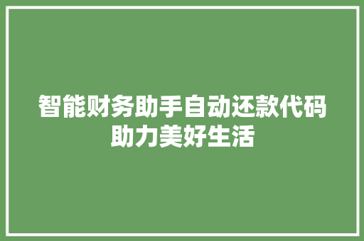 智能财务助手自动还款代码助力美好生活