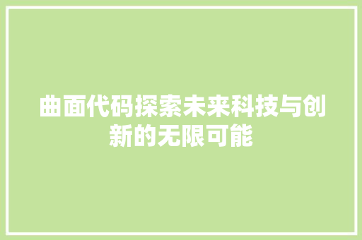 曲面代码探索未来科技与创新的无限可能