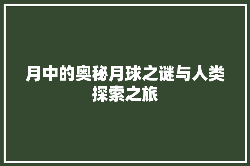 月中的奥秘月球之谜与人类探索之旅