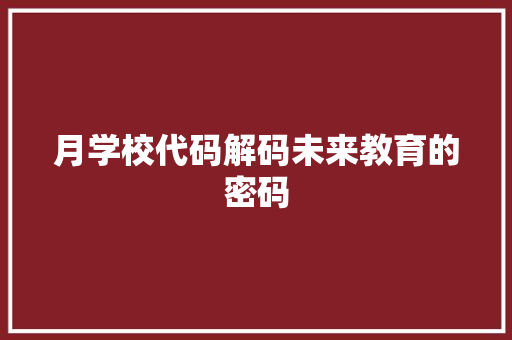 月学校代码解码未来教育的密码