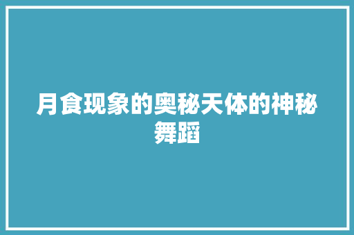 月食现象的奥秘天体的神秘舞蹈