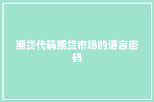 期货代码期货市场的语言密码