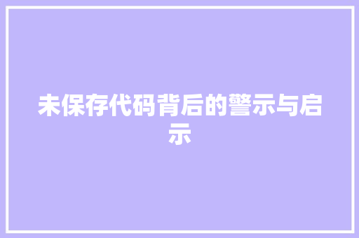 未保存代码背后的警示与启示