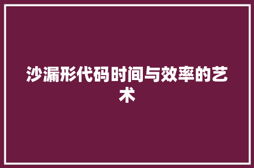 沙漏形代码时间与效率的艺术