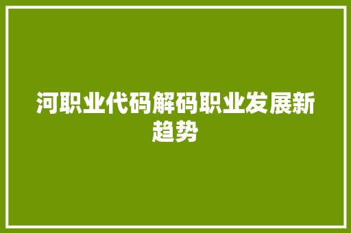河职业代码解码职业发展新趋势