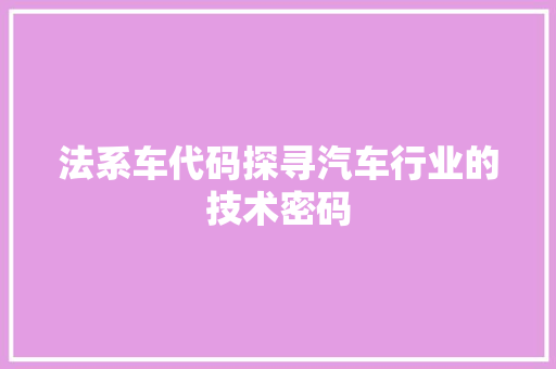法系车代码探寻汽车行业的技术密码