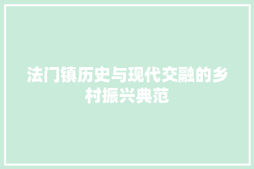 法门镇历史与现代交融的乡村振兴典范
