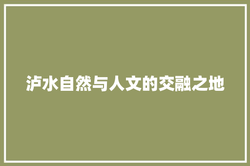 泸水自然与人文的交融之地
