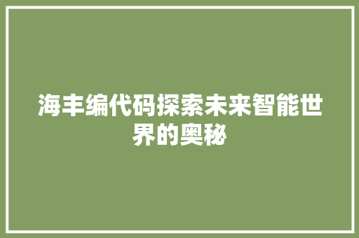 海丰编代码探索未来智能世界的奥秘
