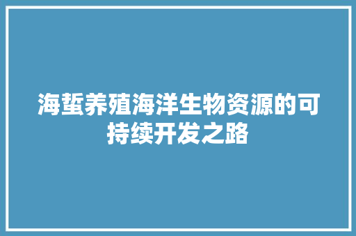 海蜇养殖海洋生物资源的可持续开发之路
