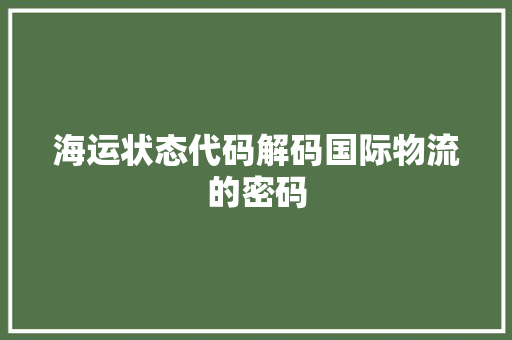 海运状态代码解码国际物流的密码
