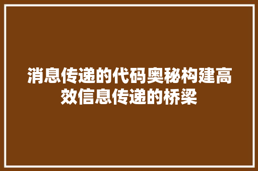 消息传递的代码奥秘构建高效信息传递的桥梁