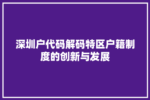 深圳户代码解码特区户籍制度的创新与发展