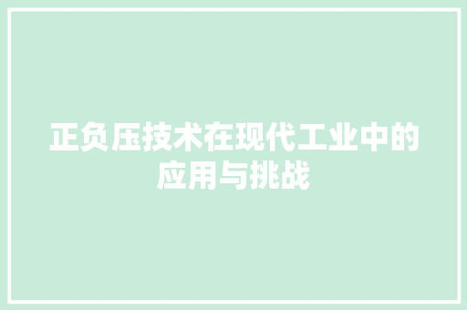 正负压技术在现代工业中的应用与挑战