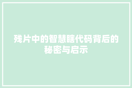 残片中的智慧瞎代码背后的秘密与启示