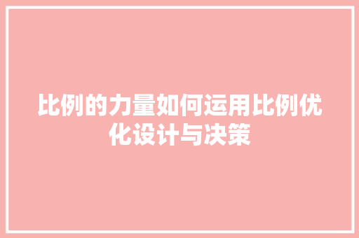 比例的力量如何运用比例优化设计与决策