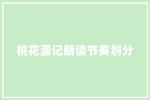 氟化盐助力人类健康的“隐形卫士”
