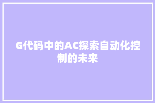 G代码中的AC探索自动化控制的未来