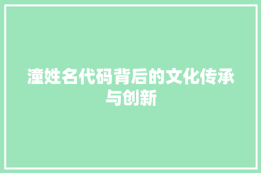 潼姓名代码背后的文化传承与创新