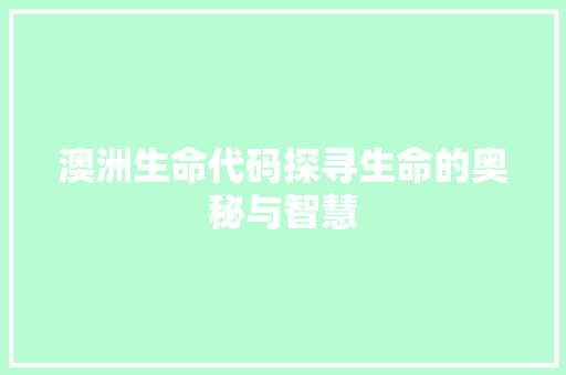 澳洲生命代码探寻生命的奥秘与智慧