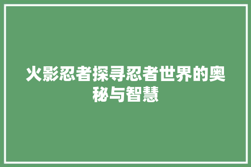 火影忍者探寻忍者世界的奥秘与智慧