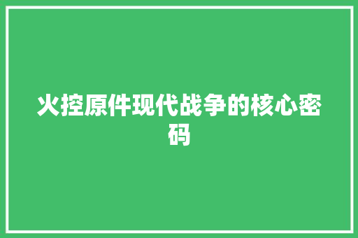 火控原件现代战争的核心密码