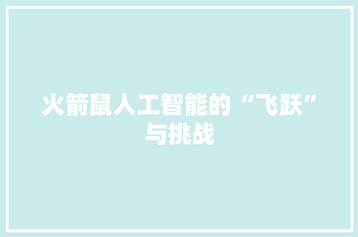 火箭鼠人工智能的“飞跃”与挑战