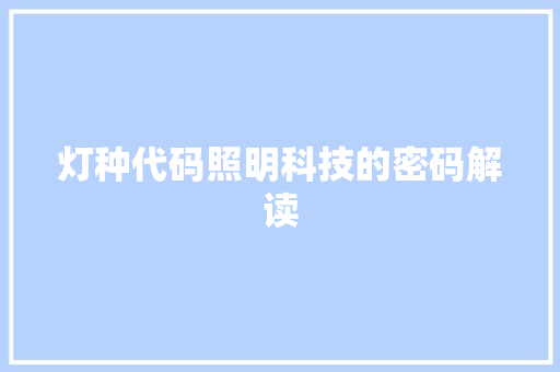 灯种代码照明科技的密码解读