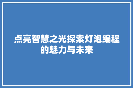 点亮智慧之光探索灯泡编程的魅力与未来