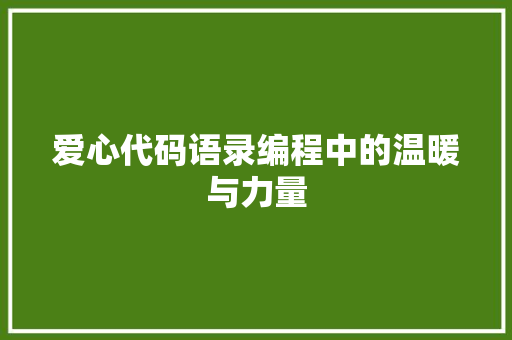 爱心代码语录编程中的温暖与力量