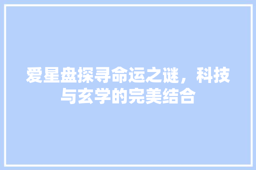 爱星盘探寻命运之谜，科技与玄学的完美结合  第1张