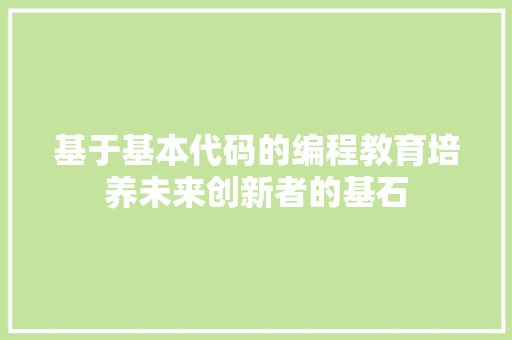 基于基本代码的编程教育培养未来创新者的基石