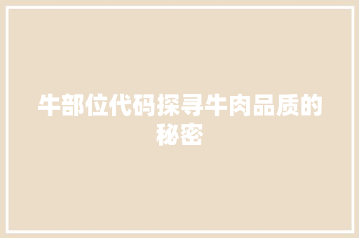 牛部位代码探寻牛肉品质的秘密
