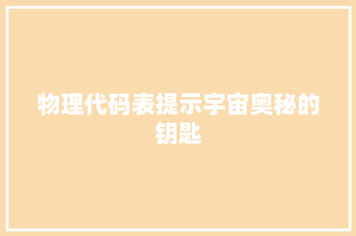 物理代码表提示宇宙奥秘的钥匙