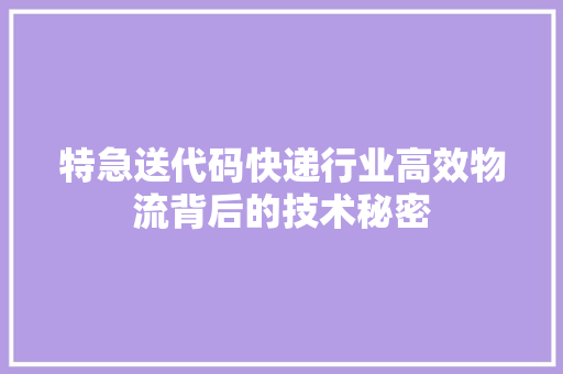 特急送代码快递行业高效物流背后的技术秘密