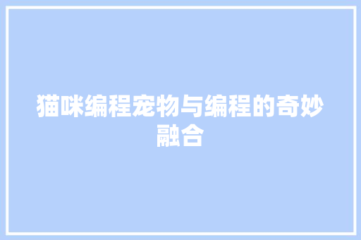 猫咪编程宠物与编程的奇妙融合