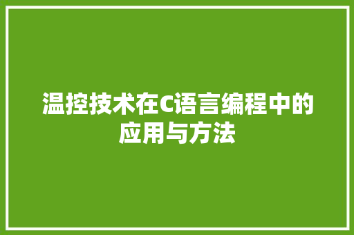 温控技术在C语言编程中的应用与方法