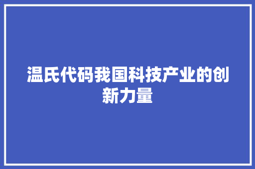 温氏代码我国科技产业的创新力量