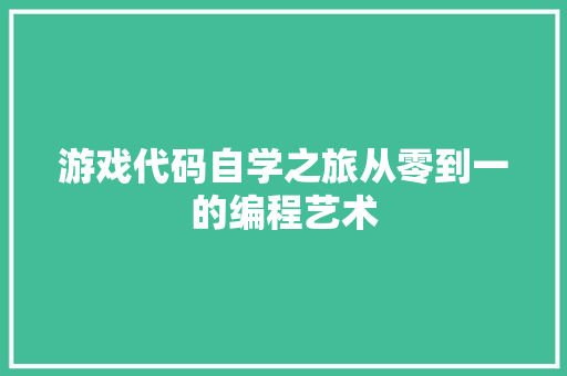 游戏代码自学之旅从零到一的编程艺术