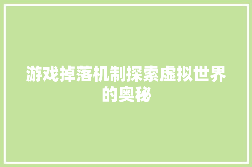 游戏掉落机制探索虚拟世界的奥秘