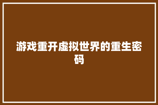 游戏重开虚拟世界的重生密码