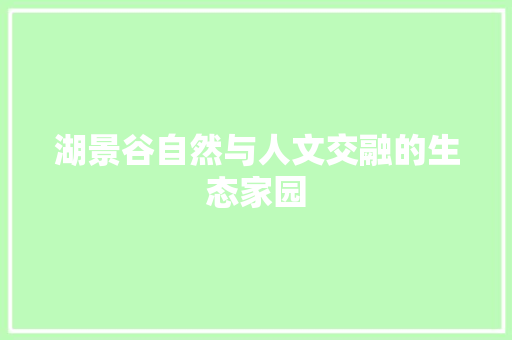 湖景谷自然与人文交融的生态家园