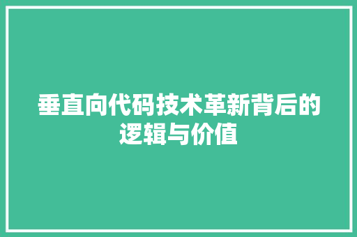 垂直向代码技术革新背后的逻辑与价值