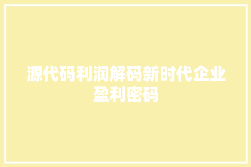 源代码利润解码新时代企业盈利密码