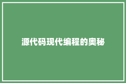 源代码现代编程的奥秘
